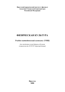 Физическая культура: УМК для юристов в Иркутске