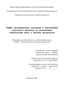 Методические указания по технологии мяса и мясных продуктов