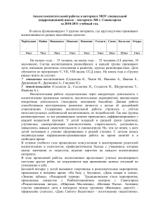 Анализ воспитательной работы в школе-интернате