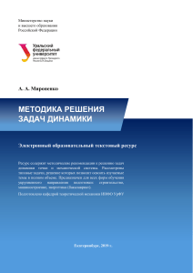 Методика решения задач динамики