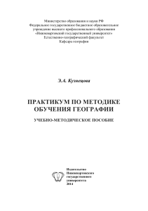Методика обучения географии: практикум