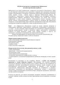 Клубы по интересам в библиотеке: организация и работа