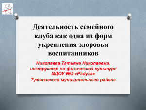 Семейные клубы в ДОУ: опыт Тутаевского района