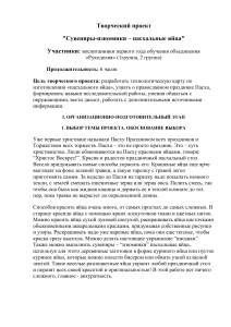 Пасхальные яйца своими руками: творческий проект по рукоделию