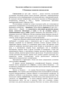 Синэкология: основные понятия и компоненты биоценоза