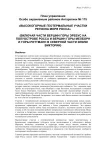 ООРА Антарктики: Геотермальные участки моря Росса