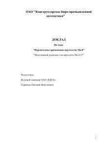 Доклад: Перспективы применения вертолетов Ми-8