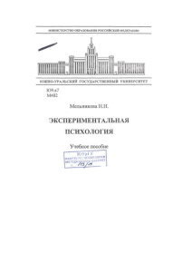Экспериментальная психология: Учебное пособие