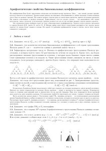 Задачи на Биномиальные коэффициенты (Часть I)