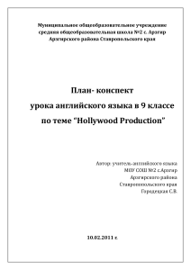 Hollywood Production: План-конспект урока английского языка для 9 класса