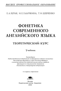 Фонетика современного английского языка Е.А.Бурая И.Е.Галочкина Т.И.Шевченко