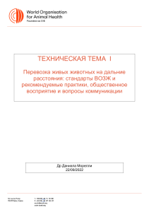 Перевозка животных: стандарты ВОЗЖ и общественное восприятие