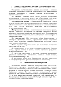 Архитектура ЭВМ: характеристики и классификация