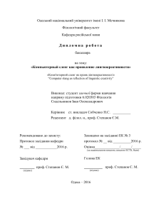 Компьютерный сленг: лингвокреативность и словообразование
