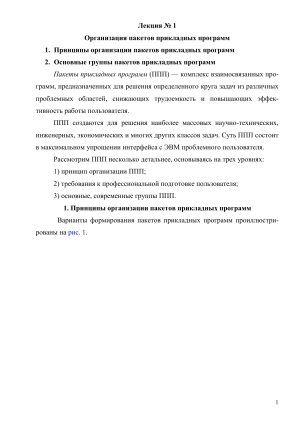 Организация пакетов прикладных программ: Лекция