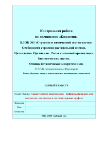 Контрольная работа по биологии: Строение клетки и микротехника