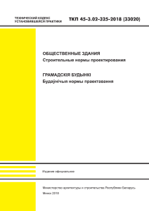 Общественные здания: Строительные нормы проектирования (ТКП)
