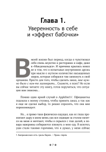 Уверенность в себе: эффект бабочки в психологии