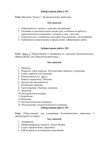 Лабораторные работы по зоологии беспозвоночных