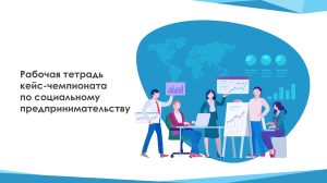 Рабочая тетрадь: Социальное предпринимательство
