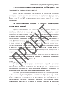 Производство керамических изделий: технологические процессы