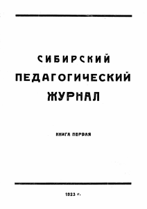 Сибирский педагогический журнал, 1923