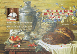 Повседневная жизнь советского человека (1945-1991)