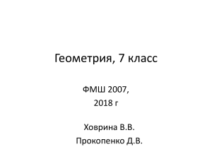 Геометрия 7 класс: Презентация по основным темам