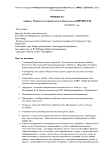 Протокол родительского собрания МБОУ СОШ № 63, 2019-2020