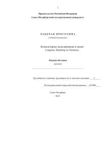 Компьютерное моделирование в химии: Рабочая программа