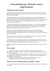 Решение задач с параметрами: элективный курс для старшеклассников