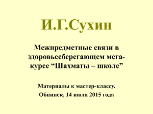 Шахматы в школе: Межпредметные связи, мастер-класс