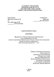 Рабочая программа «Здоровье» для детей 3-18 лет