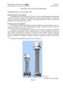 Трансформаторы тока элегазовые ТРГ: описание типа
