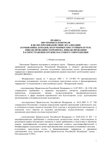 Правила внутреннего контроля адвоката по ПОД/ФТ/ФРОМУ