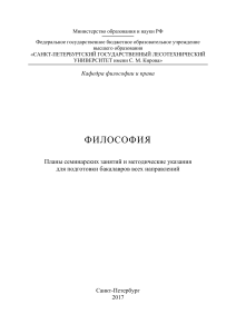 Философия: планы семинаров и методические указания для бакалавров