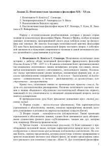 Позитивизм в философии XIX-XX вв. Лекция
