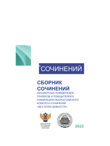 Сборник сочинений «Без срока давности» 2022