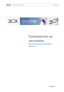 3CX Phone System for Windows: Руководство по настройке