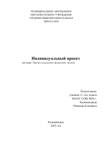 Происхождение фамилий: индивидуальный проект по антропонимике