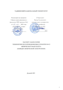 Паспорт лаборатории физической электроники