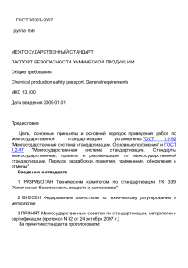 ГОСТ 30333-2007: Паспорт безопасности химической продукции