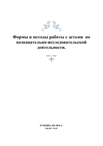 Познавательно-исследовательская деятельность дошкольников