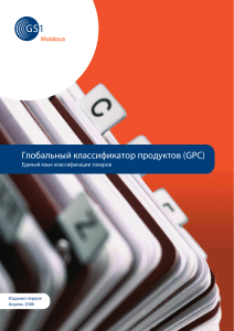 Глобальный классификатор продуктов (GPC) GS1 Moldova