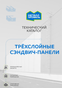 Сэндвич-панели Металл Профиль: Технический каталог