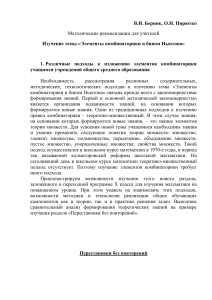 Комбинаторика и бином Ньютона: Методические рекомендации