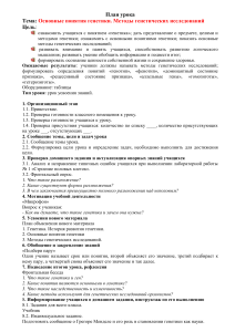 План урока: Основные понятия генетики