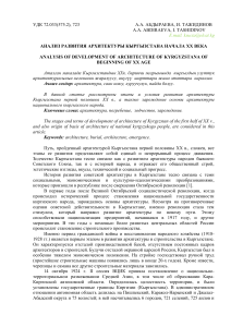 Архитектура Кыргызстана начала XX века: анализ развития