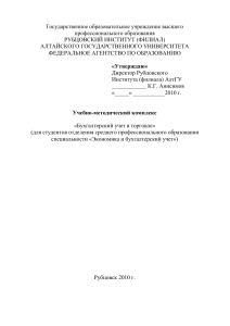 Бухгалтерский учет в торговле: Учебно-методический комплекс