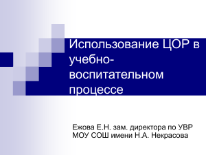 Использование ЦОР в школе: опыт и перспективы
